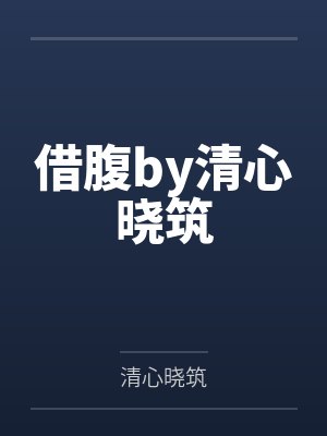 借腹by清心晓筑