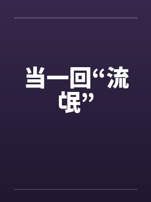 当一回“流氓” 当一回“流氓”