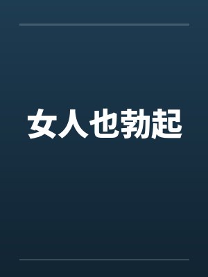 女人也勃起 女人也勃起