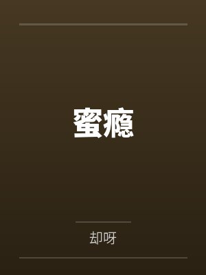 蜜瘾 蜜瘾