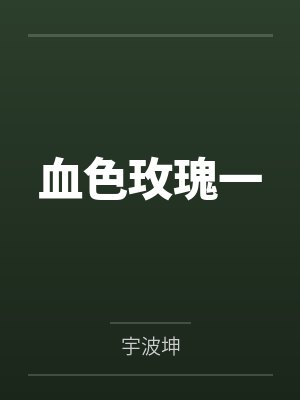 血色玫瑰一 血色玫瑰一