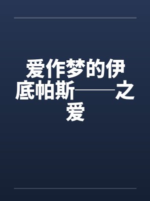 爱作梦的伊底帕斯──之爱