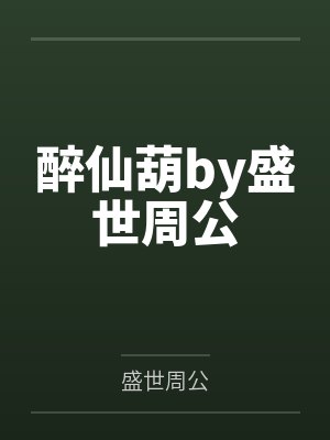 醉仙葫by盛世周公