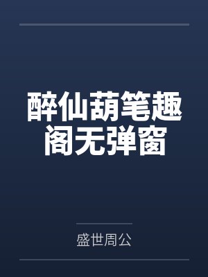 醉仙葫笔趣阁无弹窗