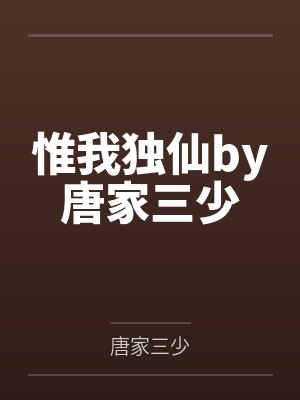 惟我独仙by唐家三少