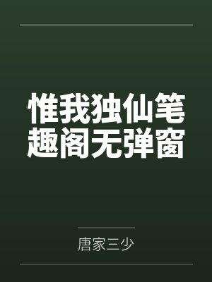 惟我独仙笔趣阁无弹窗