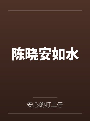 陈晓安如水