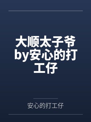 大顺太子爷by安心的打工仔
