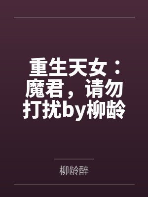 重生天女：魔君，请勿打扰by柳龄醉