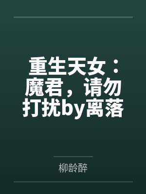 重生天女：魔君，请勿打扰by离落
