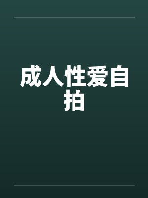 成人性爱自拍 成人性爱自拍