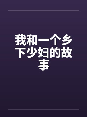 我和一个乡下少妇的故事