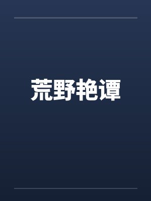 荒野艳谭 荒野艳谭