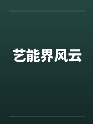 艺能界风云 艺能界风云