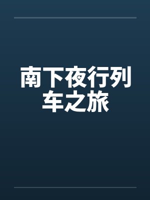 南下夜行列车之旅 南下夜行列车之旅