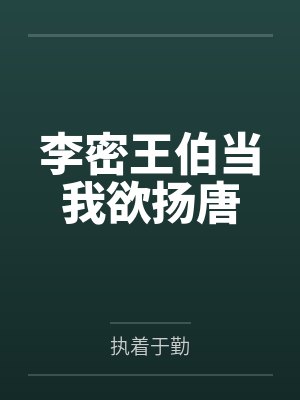 李密王伯当我欲扬唐