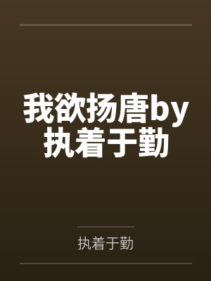 我欲扬唐by执着于勤