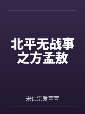 北平无战事之方孟敖