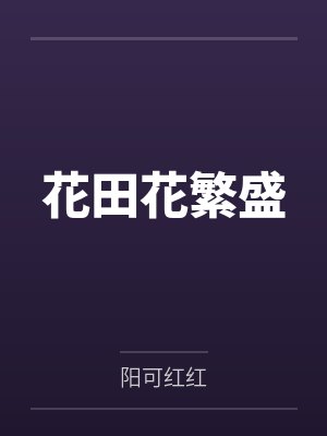 花田花繁盛