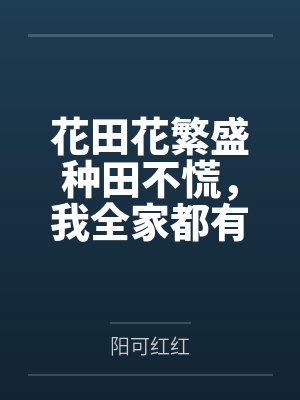 花田花繁盛种田不慌，我全家都有金手指