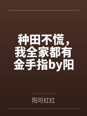 种田不慌，我全家都有金手指by阳可红红
