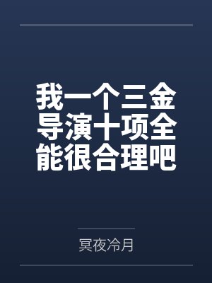 我一个三金导演十项全能很合理吧