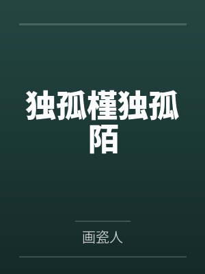 独孤槿独孤陌