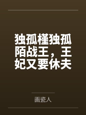 独孤槿独孤陌战王，王妃又要休夫了