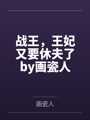 战王，王妃又要休夫了by画瓷人