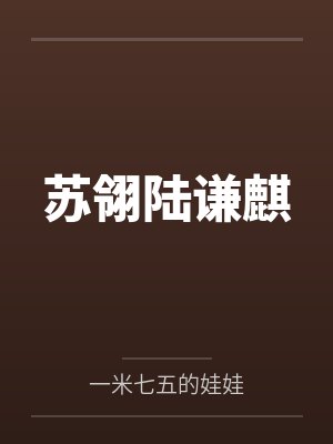 苏翎陆谦麒