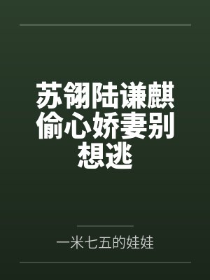 苏翎陆谦麒偷心娇妻别想逃