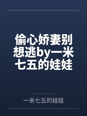 偷心娇妻别想逃by一米七五的娃娃