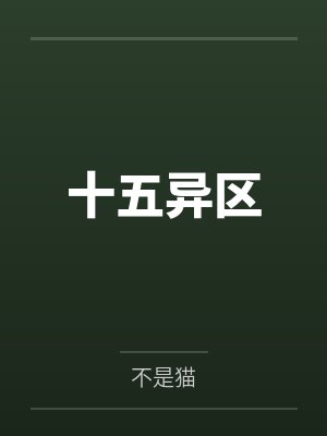 十五异区