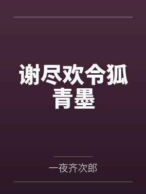 谢尽欢令狐青墨