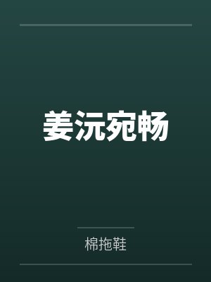 姜沅宛畅