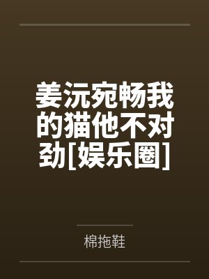 姜沅宛畅我的猫他不对劲[娱乐圈]