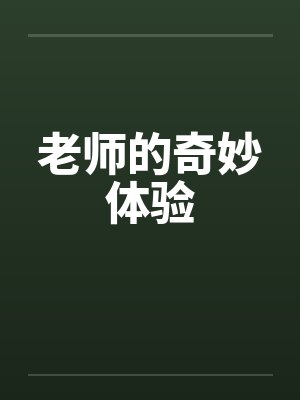 老师的奇妙体验 老师的奇妙体验
