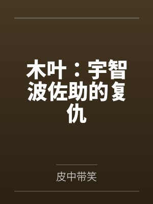 木叶：宇智波佐助的复仇