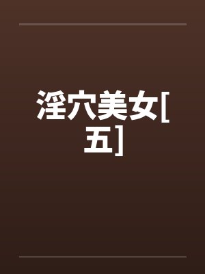 淫穴美女[五]