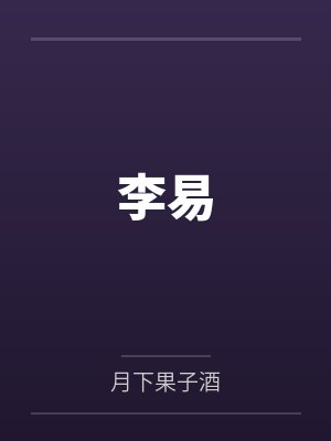 李易笔趣阁无弹窗