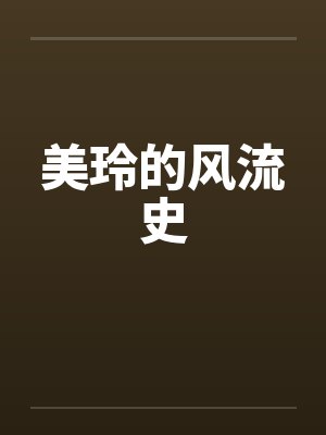 美玲的风流史 美玲的风流史
