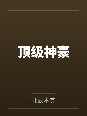 顶级神豪 顶级神豪