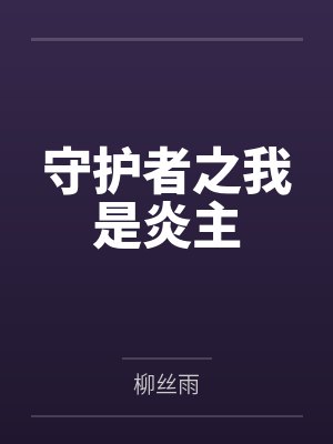赵炎周军守护者之我是炎主 赵炎周军守护者之我是炎主