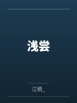 宋菁榆周赴生