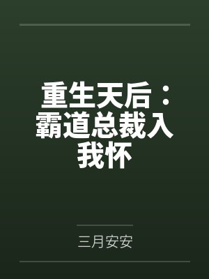 重生天后:霸道总裁入我怀 重生天后:霸道总裁入我怀