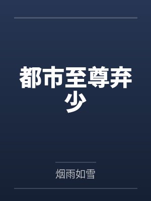 都市至尊弃少