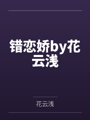 错恋娇by花云浅