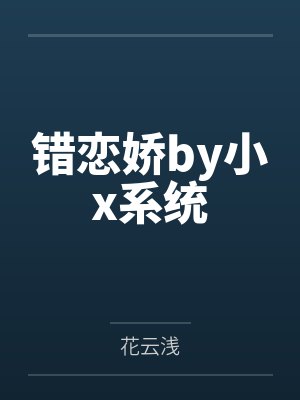 错恋娇by小x系统