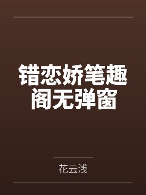 错恋娇笔趣阁无弹窗