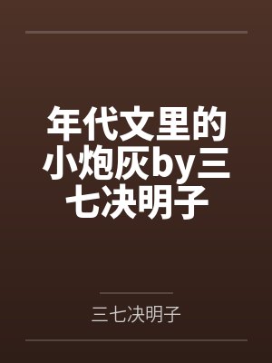 年代文里的小炮灰by三七决明子